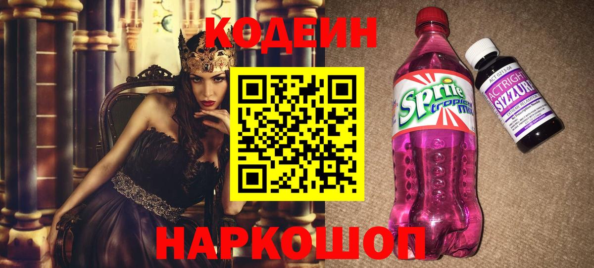 Кодеин Purple Drank  Вход с VPN  Муравленко  Кодеиновый сироп Lean напиток Lean (лин) 